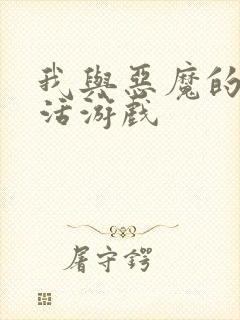 我与恶魔的h生活游戏