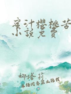 蜜汁樱桃苦咖啡小说免费