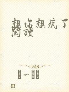 想你想疯了全文阅读