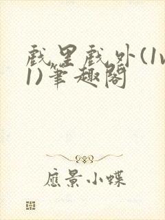 戏里戏外(1v1)笔趣阁