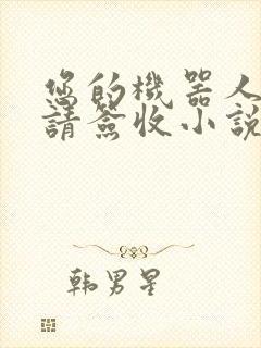 您的机器人管家请签收小说