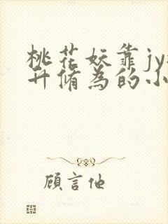 桃花妖靠jy提升修为的小说