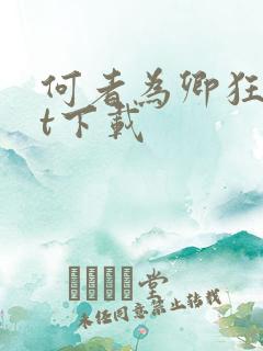 何者为卿狂txt下载