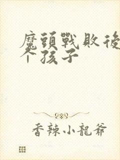 魔头战败后多了个孩子