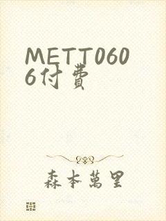 METT0606付费