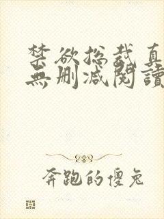 禁欲总裁真能干无删减阅读