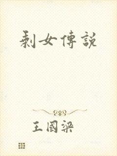 剩女传说