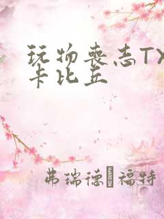 玩物丧志TXT卡比丘