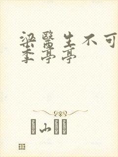 梁医生不可以限季亭亭