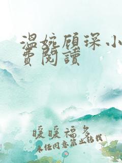 温婉顾琛小说免费阅读