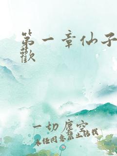 第一章仙子初承欢