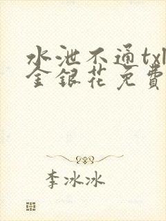 水泄不通txl金银花免费阅读