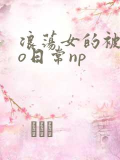 浪荡女的被cao日常np