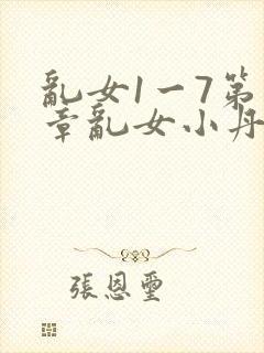 乱女1一7第一章乱女小丹