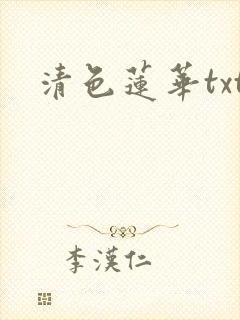 清色莲华txt