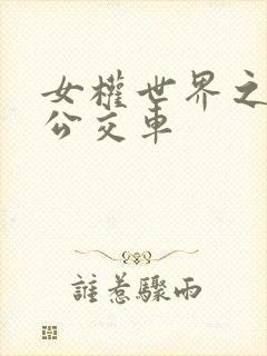 女权世界之我是公交车