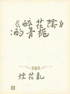 《醉花阴》作者:酌青栀