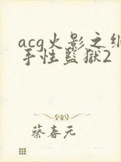 acg火影之纲手性监狱2