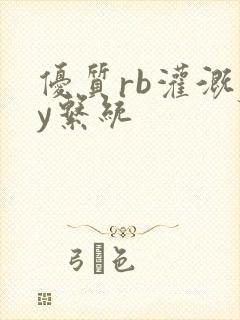 优质rb灌溉jy系统