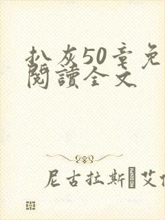 扒灰50章免费阅读全文