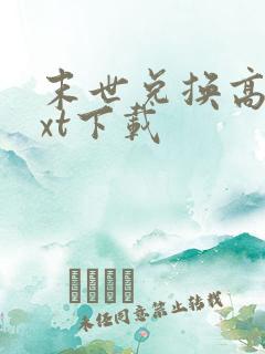 末世兑换高手txt下载