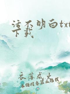 活不明白txt下载
