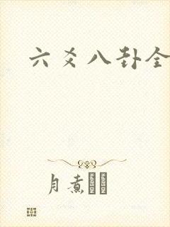 六爻八卦全书