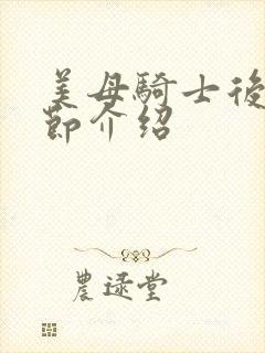 美母骑士后续章节介绍