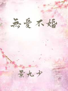 无爱不婚