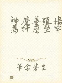 神魔养殖场作者为什么坐牢