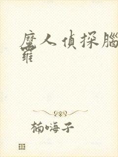 魔人侦探脑啮涅罗