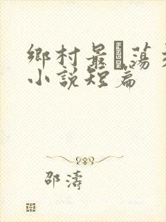 乡村最婬荡交换小说短篇