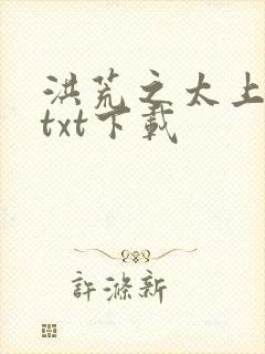 洪荒之太上剑圣txt下载