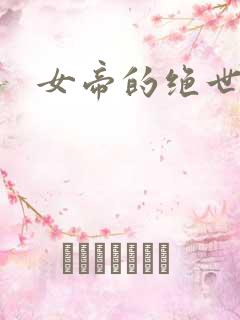 女帝的绝世仙师