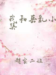 我和岳乱小说合集