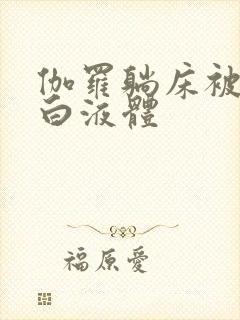 伽罗躺床被C出白液体