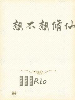 想不想修仙科技