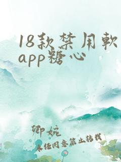 18款禁用软件app糖心