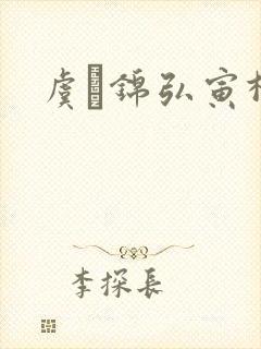 虞娰锦弘寅柳沁