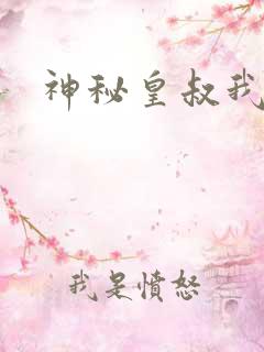 神秘皇叔我要了