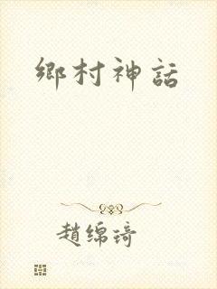 乡村神话