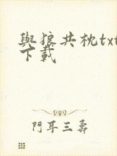 与狼共枕txt下载