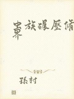 虫族碾压修真世界