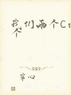 我们两个C你一个