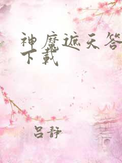 神魔遮天答题器下载