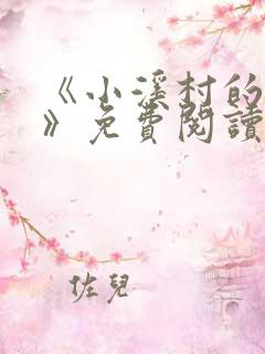 《小溪村的诱惑》免费阅读