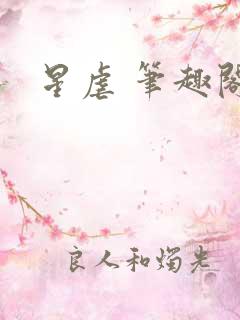 星虐 笔趣阁