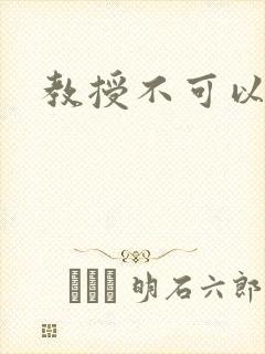 教授不可以全文