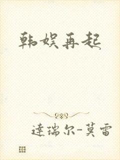 韩娱再起