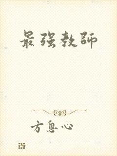最强教师
